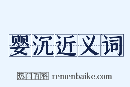 婴沉近义词是什么意思的图片